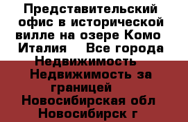 Представительский офис в исторической вилле на озере Комо (Италия) - Все города Недвижимость » Недвижимость за границей   . Новосибирская обл.,Новосибирск г.